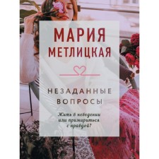 Hard questions. Metlitskaya M.