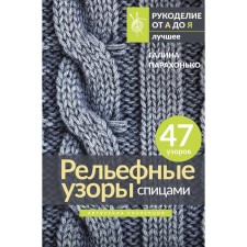 Relief patterns with knitting needles. Author's collection. Parakhonko G.V.