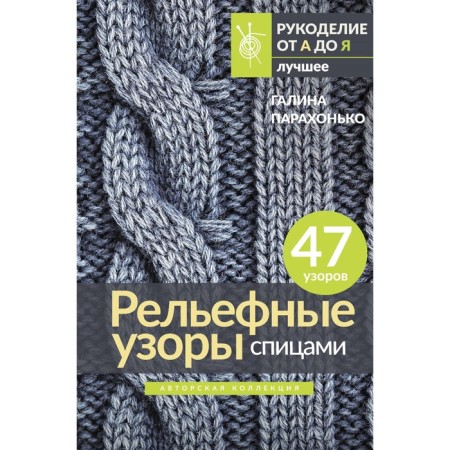 Relief patterns with knitting needles. Author's collection. Parakhonko G.V.