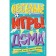 Fun games at home. 80 ideas how to spend time with the whole family