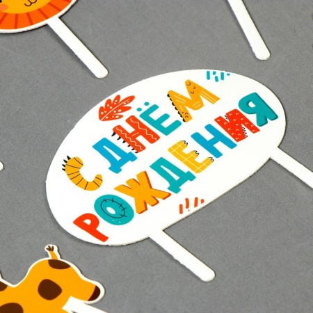 Decoration for the cake "Happy Birthday. Animals"-4