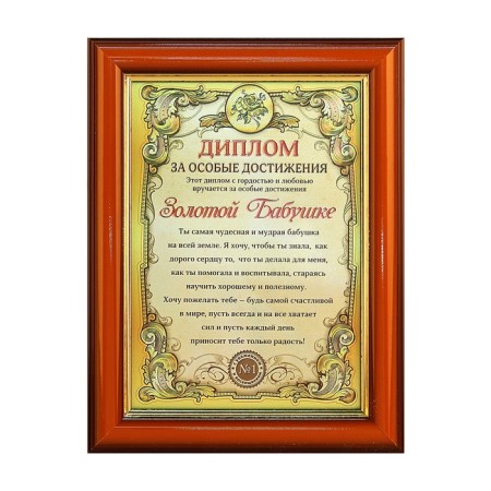Diploma in the frame "Golden Grandmother", gold 16.6 x 21.5 cm-3