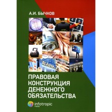 The legal structure of the monetary obligation. Bychkov A.I.