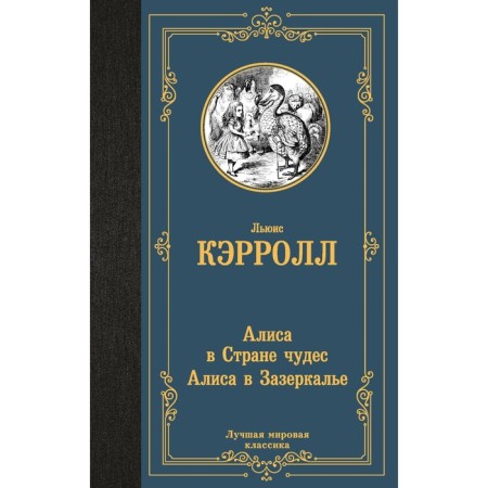 Алиса в Стране чудес. Алиса в Зазеркалье. Кэрролл Л.