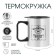 Thermal circle, 380 ml, travel "drink of a real man", 10 x 7.8 cm
