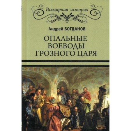 Опальные воеводы грозного царя. Богданов А.П.