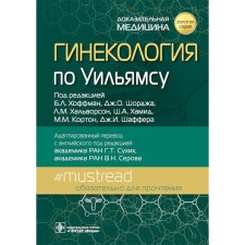 Гинекология по Уильямсу. Под ред. Хоффман Б.Л., Шорджа Дж.О., Хальворсон Л.М.