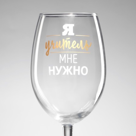 A glass for the wine "I need me" I need ", 630 ml-3