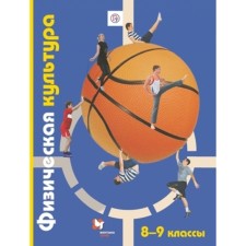 Grade 8-9. Physical Culture. 6th edition. GEF. Petrova T.V., Kopylov Yu.A. and etc.
