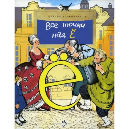 All points over "ё". Issue 158. 3rd edition. Malbysheva M.