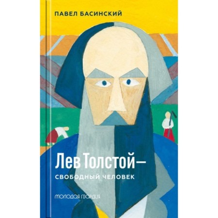 Leo Tolstoy is a free man. Basinsky P.