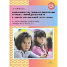 Complex-thematic planning in the senior and preparatory group. Matveeva L.V.