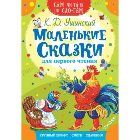Small fairy tales for the first reading. Ushinsky K.D.