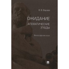 Expectation. Apophatic sketches. Philosophical essays. Varava V.