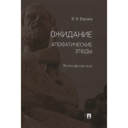 Expectation. Apophatic sketches. Philosophical essays. Varava V.