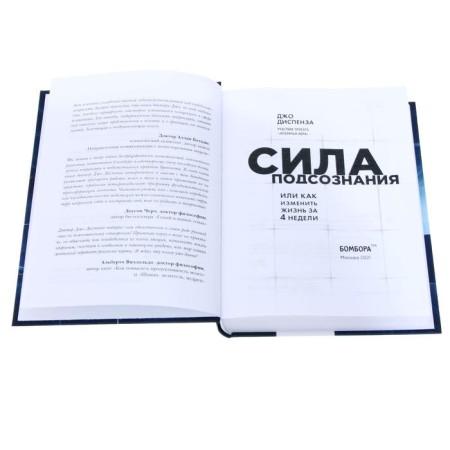 Сила подсознания, или Как изменить жизнь за 4 недели. Диспенза Д.-3
