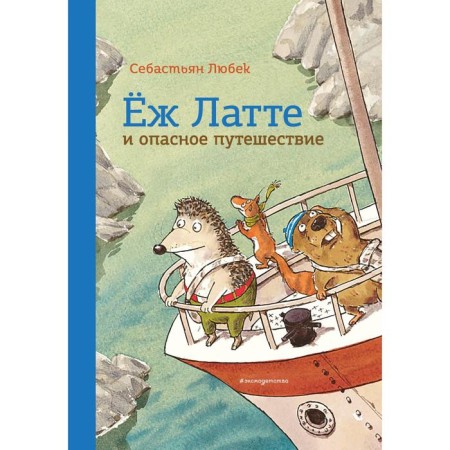 Hedgehog Latte and a dangerous journey. The second adventure (illustrations by D. Nappa). Lubeck S.