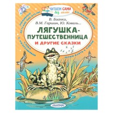 Frog-traveler and other fairy tales. Bianchi V.V., Garshin V.