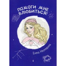 Help me fall in love!. Neserina E.V.