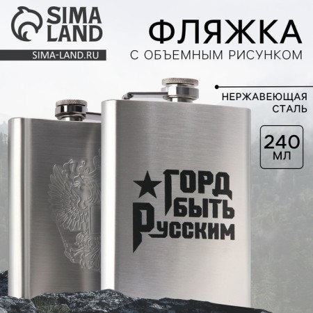 Flask "proud of being Russian", 240 ml
