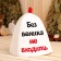 Bath cap with an application "Do not enter without a broom"