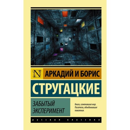 Forgotten experiment. Strugatsky A.N., Strugatsky B.N.