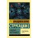 Forgotten experiment. Strugatsky A.N., Strugatsky B.N.