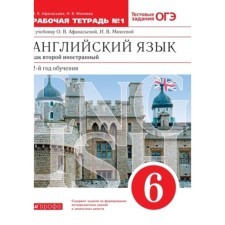 English language. 6th grade. 2nd year of training. As a second foreign. Workbook No. 1. Test tasks of the OGE, the edition of the 10th, stereotypical. Afanasyeva O.V., Mikheeva I.V.