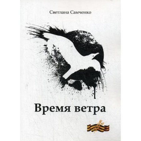 Wind time. Samchenko S. G.