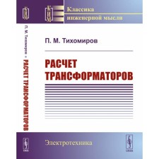 Calculation of transformers. Tutorial. Tikhomirov P.M.