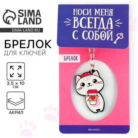 Acrylic core keychain "Kit", 3.5 x 10 cm
