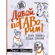 Let's go out. How to understand the language of the dog. Baskin S.L.