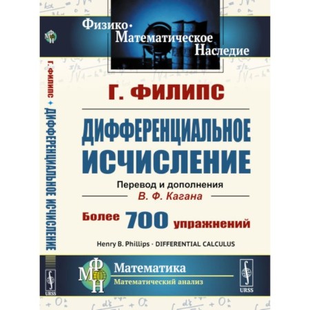 Differential calculus. 5th edition, stereotypical. Philips G.