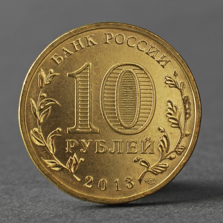 Coin "10 rubles 2013 GVS Naro-Fominsk Meshkova"-1