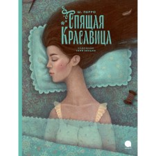Спящая красавица. Перро Ш.