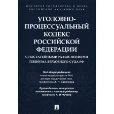 УПК РФ с постатейными разъяснениями Пленума Верховного Суда РФ. Овчаров А.В., Россинский С.Б., Бутрим И.И.