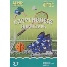 ФГОС Мир в картинках. Спортивный инвентарь