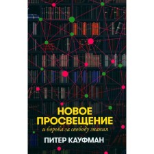 New education and struggle for freedom of knowledge. Kaufman P.