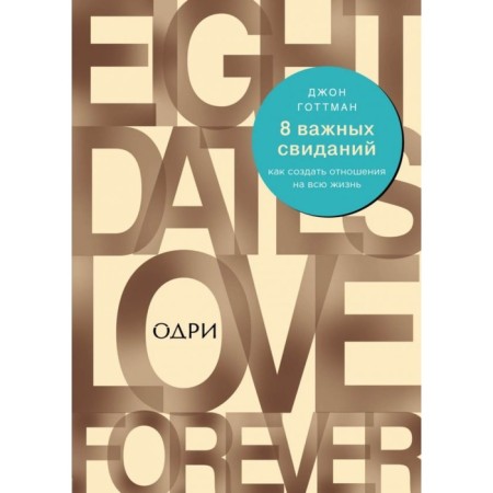 8 important dates. How to create a relationship for life. Gottman D.