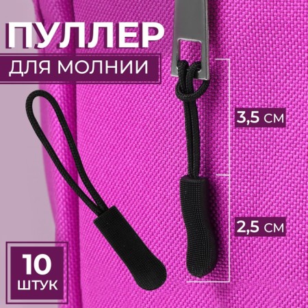 Poller for lightning, 2.5 cm, 6 × 0.8 cm, 10 pcs, black color