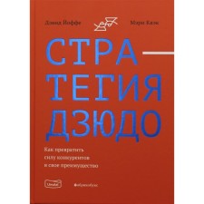 Стратегия дзюдо. Как превратить силу конкурентов в свое преимущество. Йоффе Д., Квэк М.