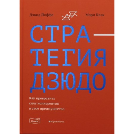 Judo strategy. How to turn competitors into your advantage. Joffe D., KVEK M.