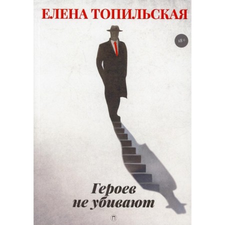 Heroes are not killed. Topilskaya E.