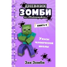 Diary of Zombies from Minecraft. Book 4. The horrors of the human school. Zombie Z.