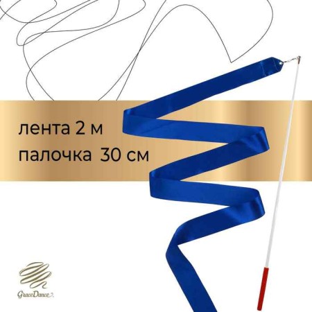 Ribbon for rhythmic gymnastics with a stick Grace Dance, 2 m, blue color