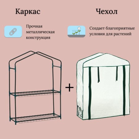 Greenhouse-stella 2 shelves (mesh) 69*22*93 cm, PVC film, met. Pipe D-12 mm-2