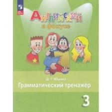 English language. Spotlight. English in focus. Grade 3. Grammar simulator. Edition 8th, processed. Yushin D.G.