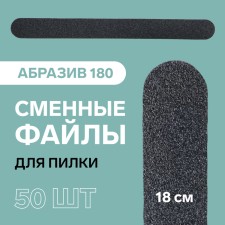 Smooth file for files, abrasiveness 180, 18 cm, packing 50 pcs, black color