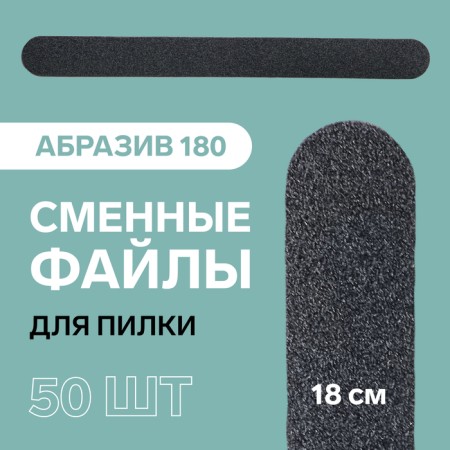 Smooth file for files, abrasiveness 180, 18 cm, packing 50 pcs, black color