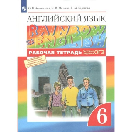 GEF. English language. Rainbow English. Test tasks. OGE 2022. Grade 6. Afanasyeva O. V.